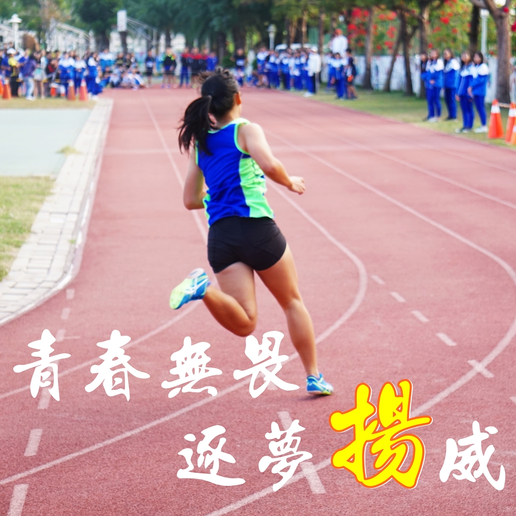 青春無畏  逐夢揚威